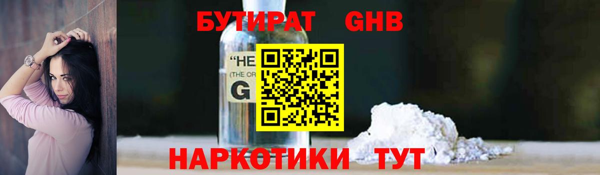 Бутират бутандиол  Вход с VPN  Крымск 